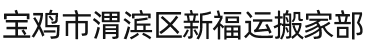 宝鸡市渭滨区新福运搬家部